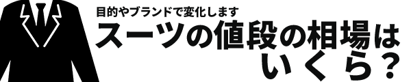 スーツの値段の相場はいくら？